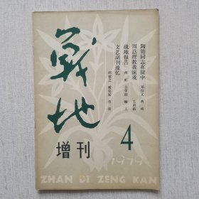 战地 1979年第4期（增刊）