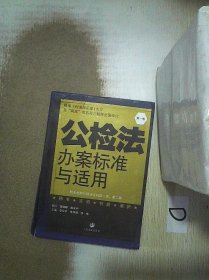 公检法办案标准与适用. 第五卷. 刑事诉讼法