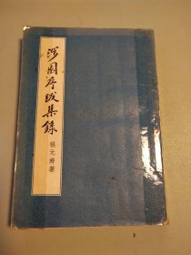 涉园序跋集录（1957年一版一印本）