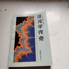 混沌学传奇：CHAOS, Making a New Science
根据1988年Sphere Books版本翻译