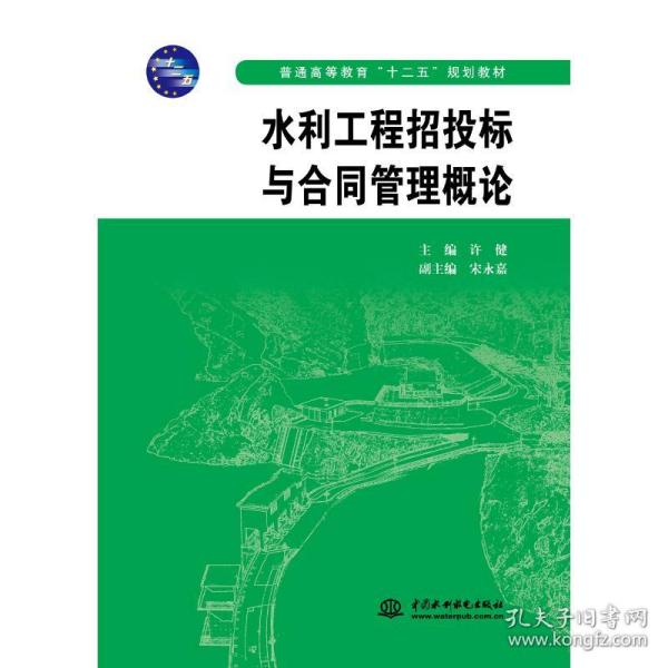 新华正版 水利工程招投标与合同管理概论/许健/普通高等教育十二五规划教材 主编 许健 副主编 宋永嘉 9787508490137 中国水利水电出版社 2011-09-01