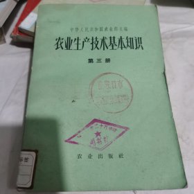 农业生产技术基本知识