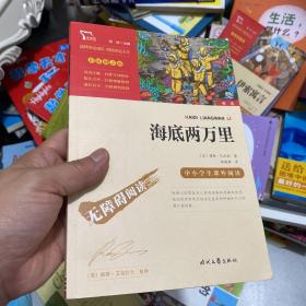 海底两万里（中小学课外阅读）七年级下册阅读新老版本随机发货智慧熊图书