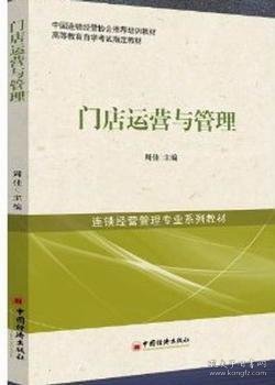 中国连锁经营协会推荐培训教材·高等教育自学考试指定教材·连锁经营管理专业系列教材：门店运营与管理