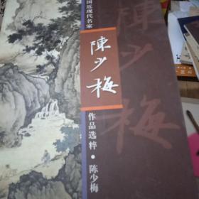 中国近现代名家作品选粹:陈少梅