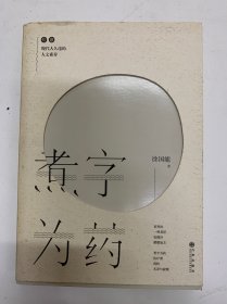 煮字为药