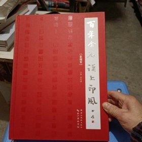 百年金石·汉上印风:篆刻卷