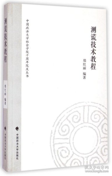 中国政法大学社会学院十周年院庆丛书：测谎技术教程