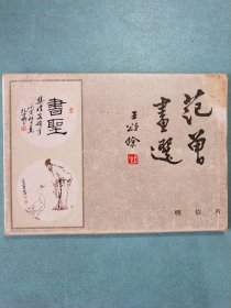 明信片 范曾人物画(一) 全套10枚 1988年第一版