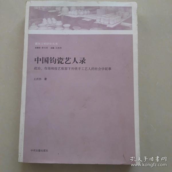 中国钧瓷艺人录：政治、市场和技艺框架下传统手工艺人的社会学叙事