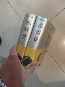 金圣叹批评水浒传（上下） 齐鲁版