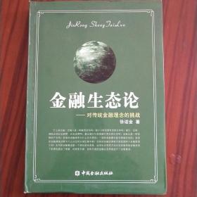 金融生态论：对传统金融理念的挑战