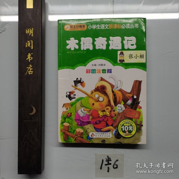 木偶奇遇记彩图注音版