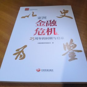 以史为鉴 : 亚洲金融危机25周年的回顾与启示