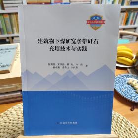 建筑物下煤矿宽条带矸石充填技术与实践