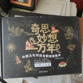 奇思妙想一万年