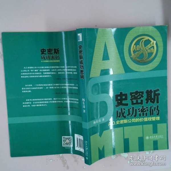 史密斯成功密码：A.O.史密斯公司的价值观管理