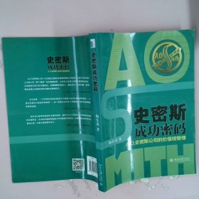 史密斯成功密码：A.O.史密斯公司的价值观管理