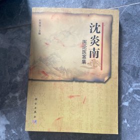 沈炎南医论医案集