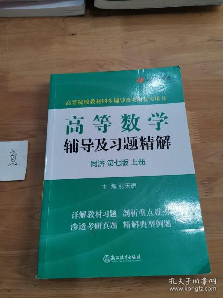 高等数学辅导及习题精解同济大学第七版 上册