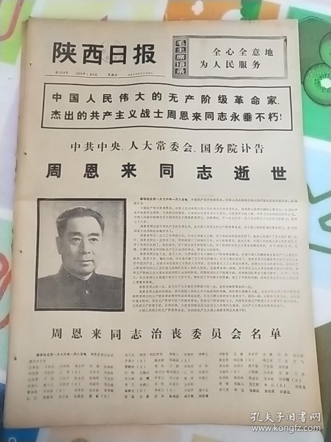 《陕西日报》1976年1月9日－16日（周恩来逝世专题）