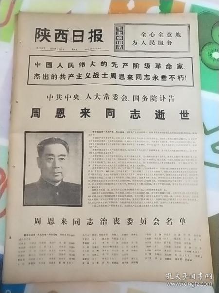 《陕西日报》1976年1月9日－16日（周恩来逝世专题）