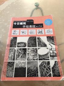 今日建筑手绘表现