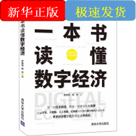 一本書讀懂?dāng)?shù)字經(jīng)濟