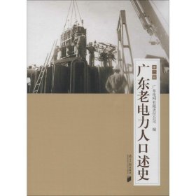 正版 广东老电力人口述史 第2辑 广东电网有限责任公司 编 南方日报出版社