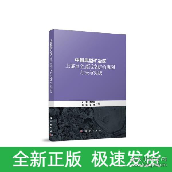 中国典型矿冶区土壤重金属污染防治规划方法与实践