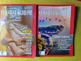 中国国家地理（2022.1.2 江苏专辑上下）共2本
