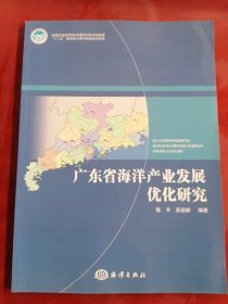 广东省海洋产业发展优化研究