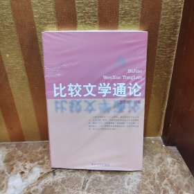 比较文学通论
