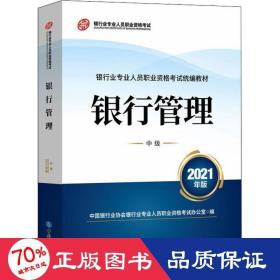 银行业专业人员职业资格考试教材2021（原银行从业资格考试） 银行管理(中级)(2021年版)