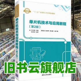 单片机技术与应用教程 王文海 罗德凌 清华大学出版社 9787302506645