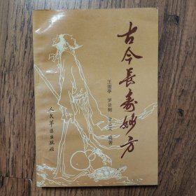 古今长寿妙方