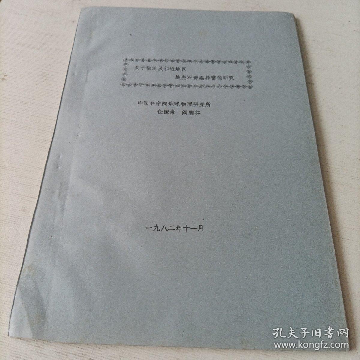 关于福建及邻近地区，地壳深部磁异常的研究