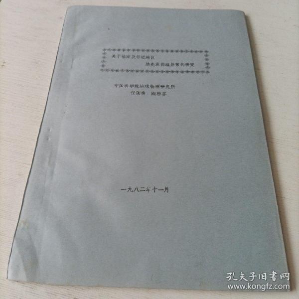 关于福建及邻近地区，地壳深部磁异常的研究