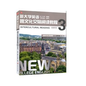 新大学英语·跨文化交际阅读教程3（教师用书）