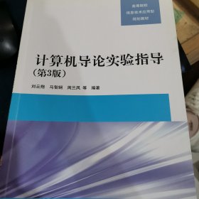 计算机导论实验指导（第3版）/高等院校信息技术应用型规划教材