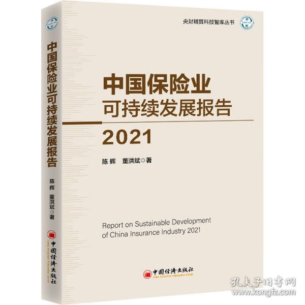 中国保险业可持续发展报告2021