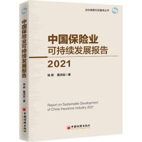 中国保险业可持续发展报告2021