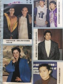 关之琳 李连杰 张敏 鄧光荣 钟镇涛 周星驰 梁朝伟 32开彩页 1张1面 散15