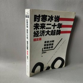 【DZ】时寒冰说未来二十年,经济大趋势