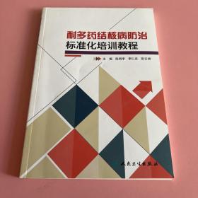 耐多药结核病防治标准化培训教程(