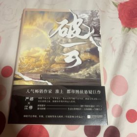 破云3 大结局（高人气作家淮上口碑代表作《破云》系列大结局！新增番外《建宁男团出道记（下）》，随书赠主角海报+Q版尺子+明信片。）