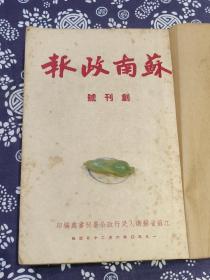 稀见 江苏收藏 《苏南政报》1950年创刊号 9册合订本 （第一卷 1-4 、6—10期， 其中第四期为苏南各界人民代表会议第一届第二次全体会议特辑、第九、十合刊） 有照片，内容详实，品好可藏