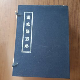 满城县志略(线装全六册)