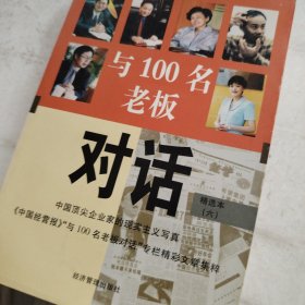 与100名老板对话6