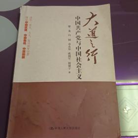 大道之行：中国共产党与中国社会主义